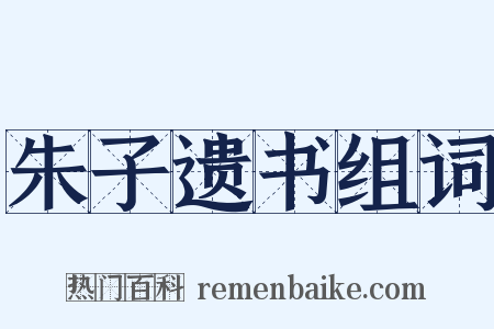 朱子遗书组词是什么意思的图片
